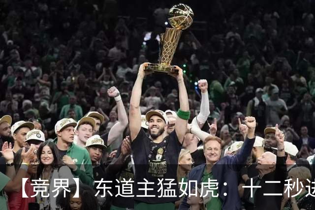 【竞界】东道主猛如虎：十二秒进球击碎传控足球幻觉