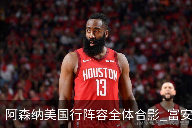 阿森纳美国行阵容全体合影 富安健洋蒂尔尼缺席
