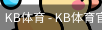 kb体育